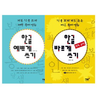 예쁜 글쓰기 + 올바른 글쓰기 세트