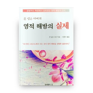 존 넬슨 다비의 영적 해방의 실제, 형제들의 집 대표 이미지 - 고든창 추천