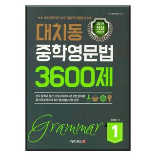 대치동 중학영문법 3600제