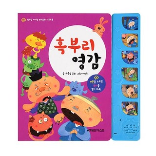 엄마랑 아기랑 전래동화 사운드북 혹부리 영감, 그린키즈, 푸른숲 글방