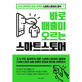 즉시 매출 상승을 이끌어내는 스마트 스토어: 나비의 활주로, 전준혁 장서마켓 즉시 매출 상승을 이끌어내는 스마트 스토어: 나비의 활주로, 전준혁 장서마켓