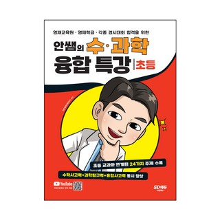 안쌤의 수ㆍ과학 융합 특강 (초등), 시대고시기획