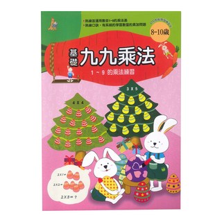 上人文化 基礎九九乘法,1~9的乘法練習,適合8-10歲兒童