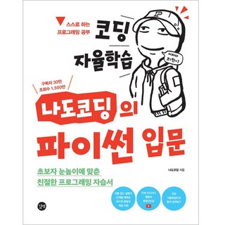 코딩 자율학습 나도코딩의 파이썬 입문, 나도코딩, 길벗 대표 이미지 - 파이썬 책 추천