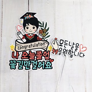 써니토퍼 졸업토퍼 + 미니픽 세트, 남자, 1세트