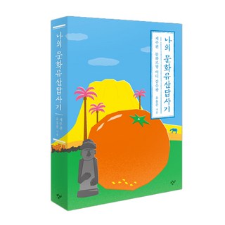 나의 문화유산답사기 제주편 감귤 에디션, 창비, 유홍준