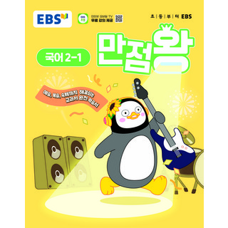 만점왕국어 초등 2-1 책