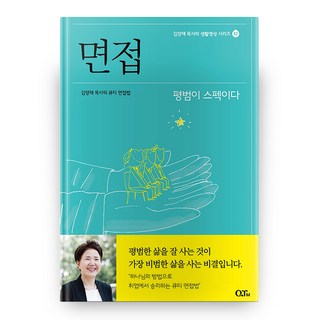 면접 : 김양재 목사의 생활영성 시리즈 2, 큐티엠