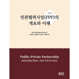 민관협력사업(PPP)의 개요와 이해 제2판, 박영스토리, The World Bank Group