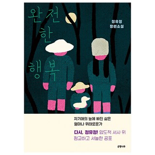 완전한 행복:정유정 장편소설, 정유정, 은행나무 책추천 완전한 행복:정유정 장편소설, 정유정, 은행나무 책추천