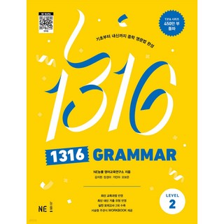 1316 GRAMMAR Level 2, 능률교육, 중등2학년 basicgrammarinuse