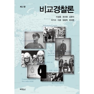 비교경찰론 제2판