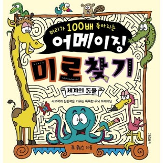 머리가 100배 좋아지는 어메이징 미로 찾기: 세계의 동물:사고력과 집중력을 키우는 똑똑한 두뇌 트레이닝, 동양북스, 상세 설명 참조