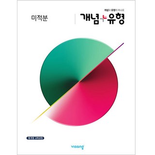 2025 개념+유형 고등: 15개정 교육과정, 수학(미적분), 전학년