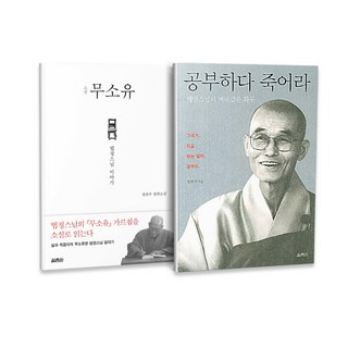 작가 소설 무소유 + 공부하다 죽어라 전2권 세트