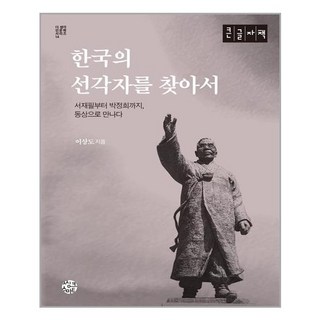 한국의 선각자를 찾아서 큰글자책, 씽크스마트