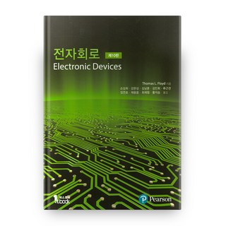 전자회로 : Electronic Devices, 퍼스트북