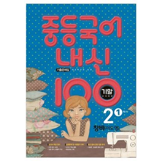 내신 100 중등 국어 2-1 기말고사 대비 기출문제집