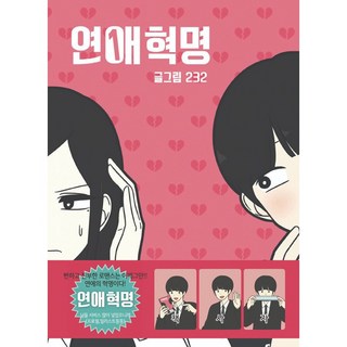 연애혁명 책 이미지