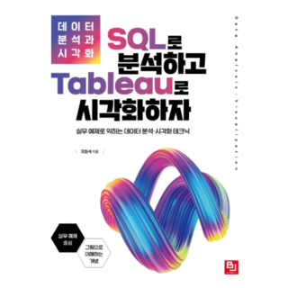 데이터 분석 시각화 책으로 데이터 분석 효율 높이기