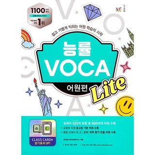 능률 VOCA 어원편 Lite, NE능률