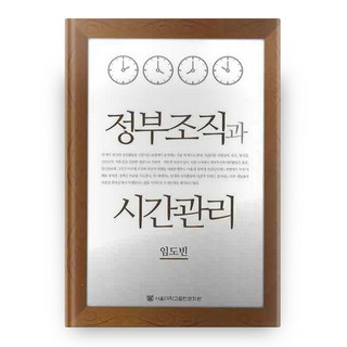 정부조직과 시간관리, 서울대학교출판문화원