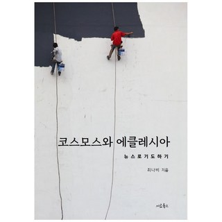 코스모스와 에클레시아:뉴스로 기도하기, 서로북스 코스모스책 코스모스와 에클레시아:뉴스로 기도하기, 서로북스 코스모스책