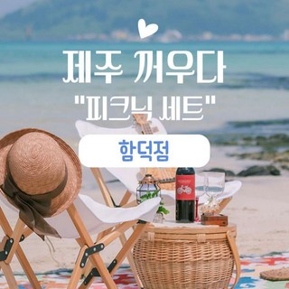 [제주동부] |제주|제주꺼우다 피크닉세트 함덕점|제주스냅|셀프스냅