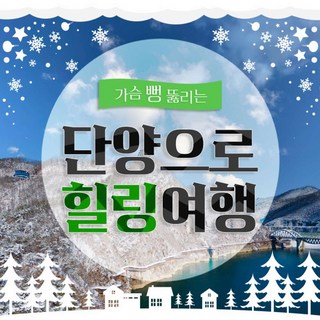 [충청북도] 단양 잔도길여행 구인사-구경시장-만천하스카이워크