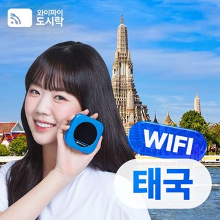 [태국] 태국 무제한 데이터 포켓와이파이 와이파이도시락 4GLTE