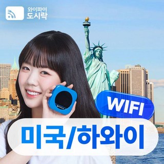 미국/하와이 무제한 데이터 포켓와이파이