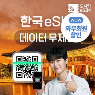 [eSIM] 한국 eSIM 데이터 무제한 유심 아이폰e심 도시락eSIM