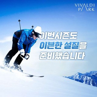 [홍천] [문자발송] 비발디파크 리프트권/리프트권+장비렌탈[비발디직영내부렌탈] 대명 스키장