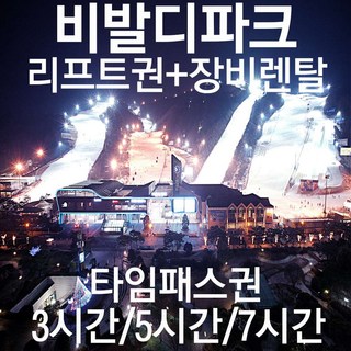 [강원] [문자전송]소노벨 비발디파크 리프트권+장비렌탈[비발디직영내부렌탈]대명리조트 스키장