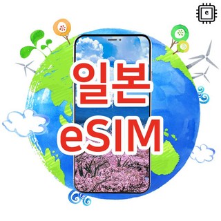 [일본eSIM] 일본eSIM 소프트뱅크 4G, 5G 로컬심 일본이심 실시간개통 