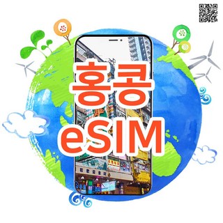 [홍콩eSIM] 홍콩eSIM 마카오eSIM 매일2GB~3GB 데이터 홍콩이심 마카오이심 실시간개통