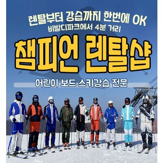 [강원어린이스키강] 비발디파크 스키강습 보드강습 유아강습 리프트 렌탈 챔피언스키