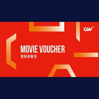 CGV 영화관람권