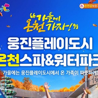 [부천] 웅진플레이도시 워터파크&온천스파 로우/하이시즌(8/21~12/13)