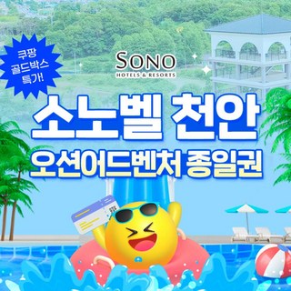 천안소노벨워터파크 상품