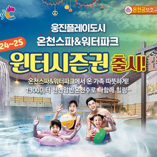 [부천] 웅진플레이도시 워터파크&온천스파 3개월 윈터 시즌이용권 (~25.03.03)