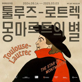 [서울] 툴루즈 로트렉 : 몽마르트의 별 관람권 (~25.03.03) 상품 이미지