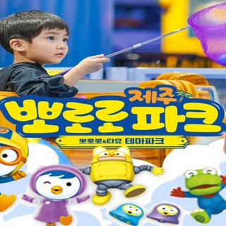 [제주] (♥추가혜택+1♥) 뽀로로&타요테마파크(종합이용권 / 파크존 / 트램플린존)