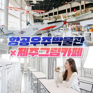 [제주] (♥추가혜택+1♥) 항공우주박물관+그림카페(커피 or 에이드 or 어린이음료 택1)