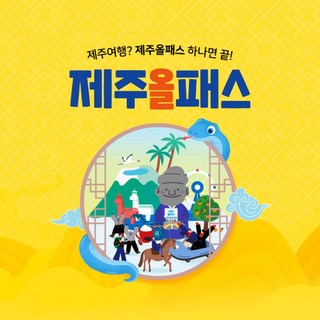 제주올패스
