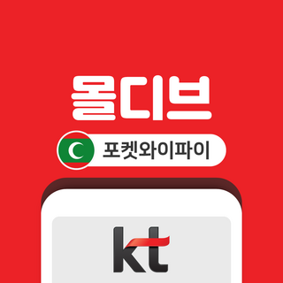 [몰디브] 몰디브 포켓와이파이 무제한 KT로밍에그 공항수령반납