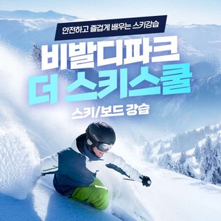 [강원도] 24/25시즌 비발디파크 더스키스쿨 4시간 강습