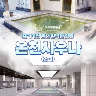 [기장] 하이리페움 온천사우나(스파) 이용권