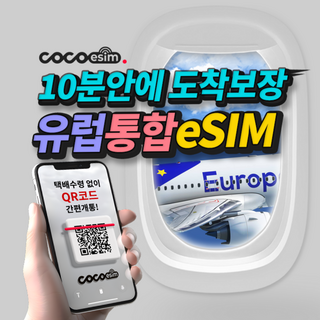 [코코 유럽eSIM] 10분안에 도착보장 코코 유럽 통합 eSIM 튀르키예 프랑스 이탈리아 스페인 이심 유심