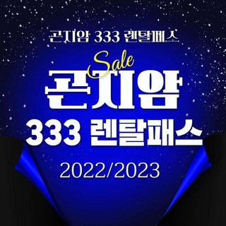 [곤지암] 곤지암스키렌탈 333 패스패키지